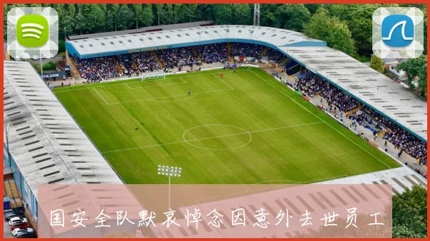 国安全队默哀悼念因意外去世员工裴志淼以表达哀思与敬意
