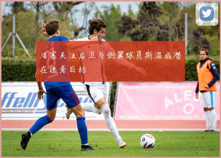 活塞关注后卫与侧翼球员斯温成潜在选秀目标