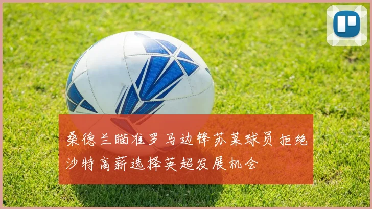 桑德兰瞄准罗马边锋苏莱球员拒绝沙特高薪选择英超发展机会