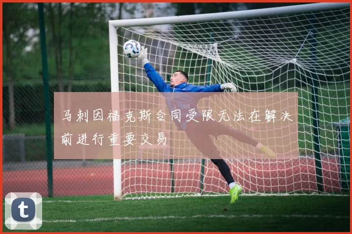 马刺因福克斯合同受限无法在解决前进行重要交易