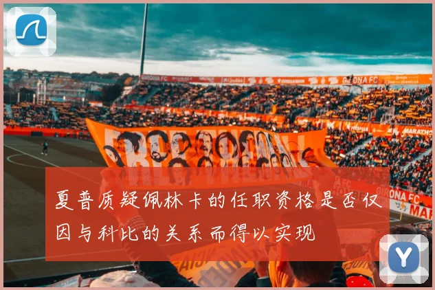 夏普质疑佩林卡的任职资格是否仅因与科比的关系而得以实现