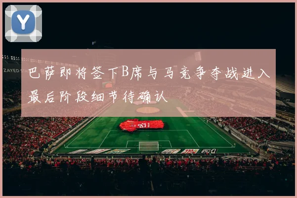 巴萨即将签下B席与马竞争夺战进入最后阶段细节待确认
