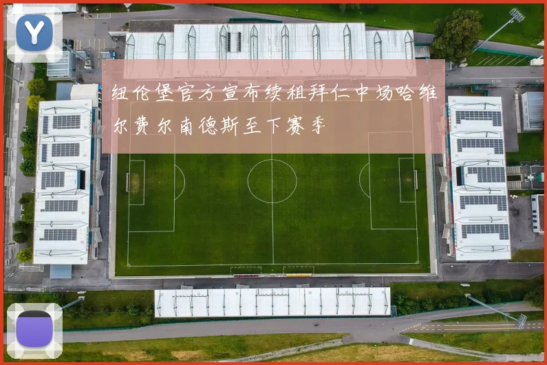 纽伦堡官方宣布续租拜仁中场哈维尔费尔南德斯至下赛季