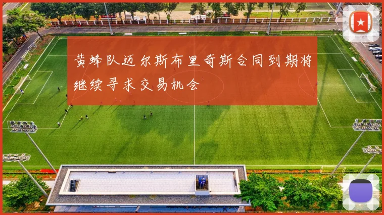 黄蜂队迈尔斯布里奇斯合同到期将继续寻求交易机会